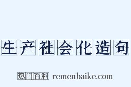 生产社会化造句是什么意思的图片